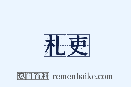 札吏是什么意思的图片